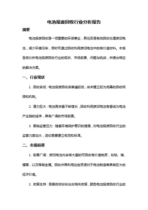 电池报废回收行业分析报告