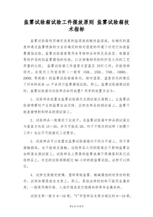 盐雾试验箱试验工件摆放原则 盐雾试验箱技术指标