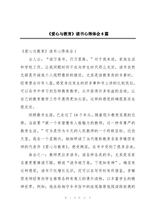 《爱心与教育》读书心得体会6篇