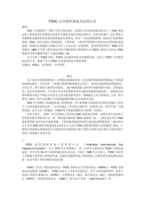 FIDIC合同条件体系及应用方式.