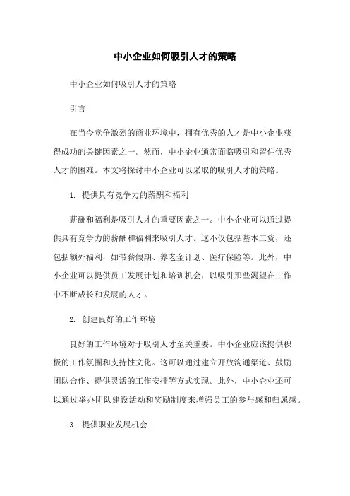 中小企业如何吸引人才的策略-无删减范文