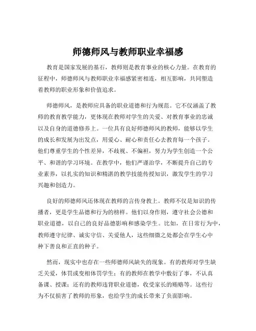 师德师风与教师职业幸福感