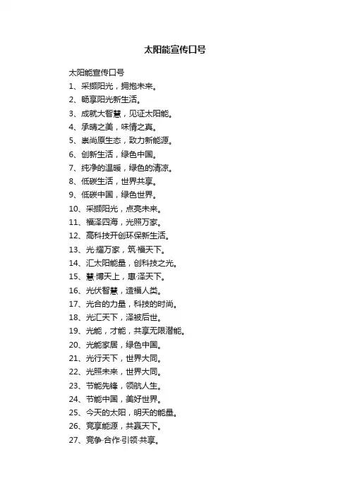 太阳能宣传口号