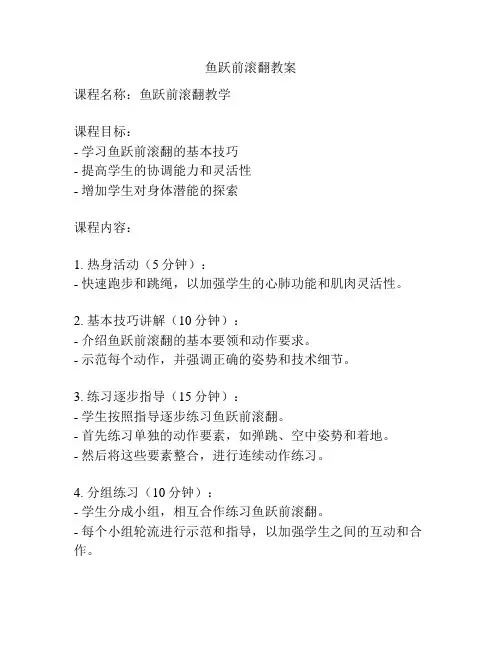 鱼跃前滚翻教案