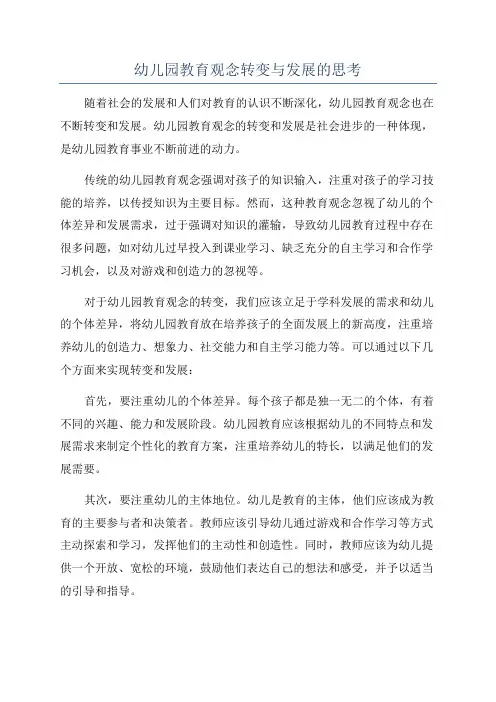 幼儿园教育观念转变与发展的思考