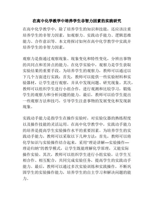 在高中化学教学中培养学生非智力因素的实践研究