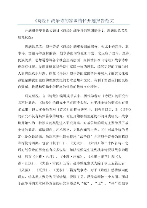 《诗经》战争诗的家国情怀开题报告范文