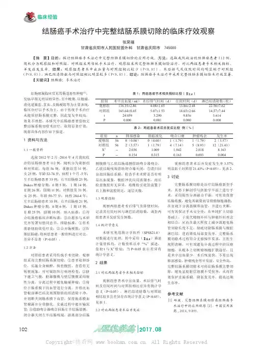 结肠癌手术治疗中完整结肠系膜切除的临床疗效观察
