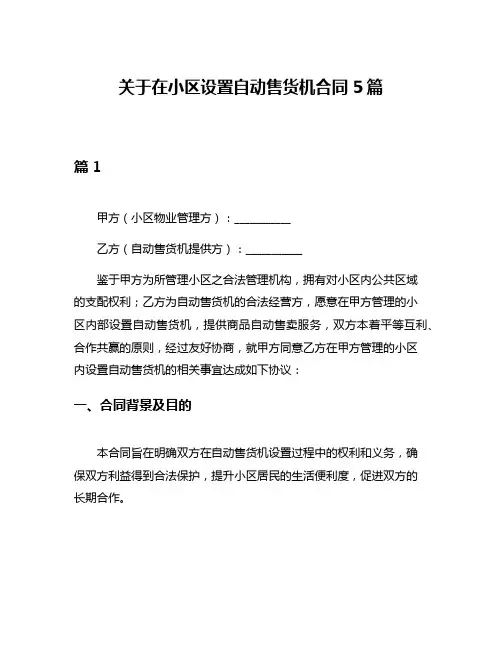 关于在小区设置自动售货机合同5篇