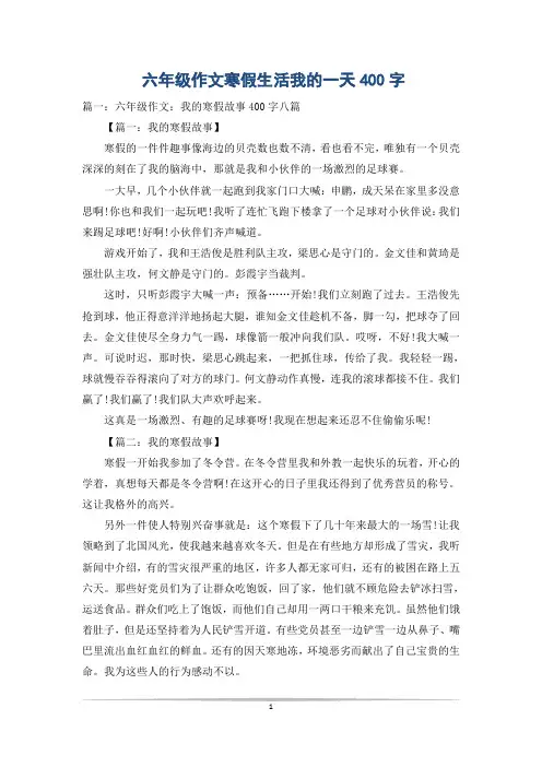 六年级作文寒假生活我的一天400字
