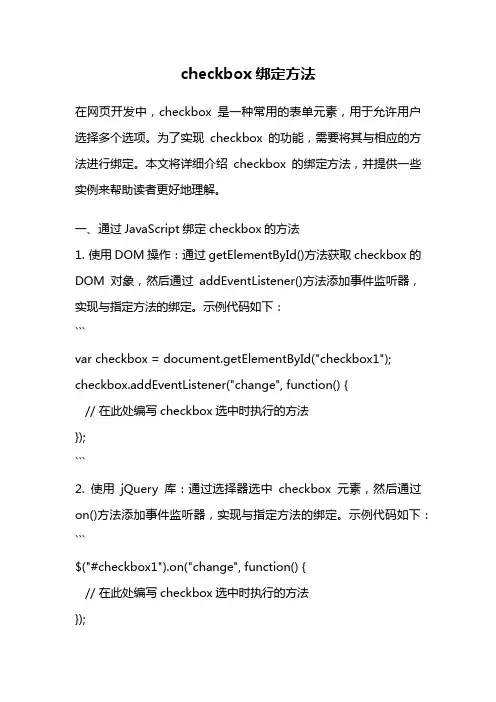 checkbox绑定方法