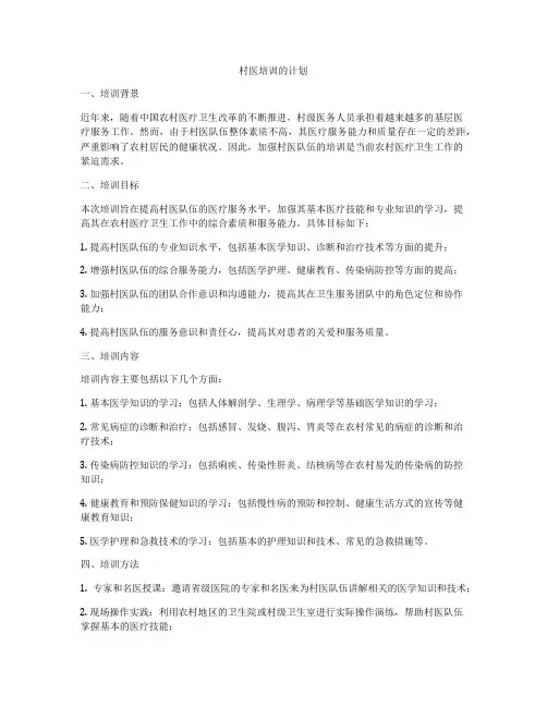 村医培训的计划