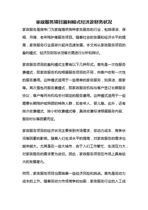 家政服务项目盈利模式经济及财务状况