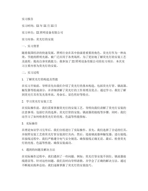 荧光灯的安装实习报告