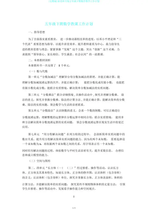 (完整版)新北师大版五年级下期数学教学工作计划