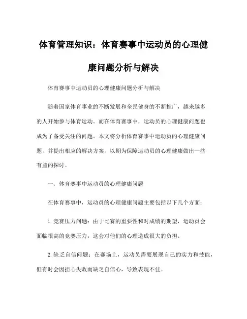 体育管理知识：体育赛事中运动员的心理健康问题分析与解决