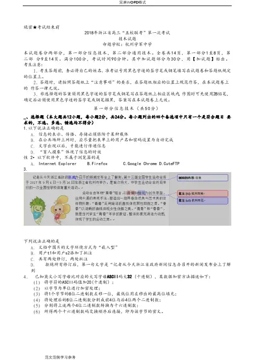 2018年学年浙江高三年级“五校联考”第一次考试技术试题
