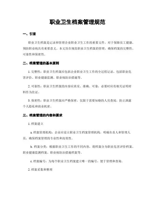 职业卫生档案管理规范