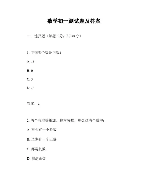 数学初一测试题及答案