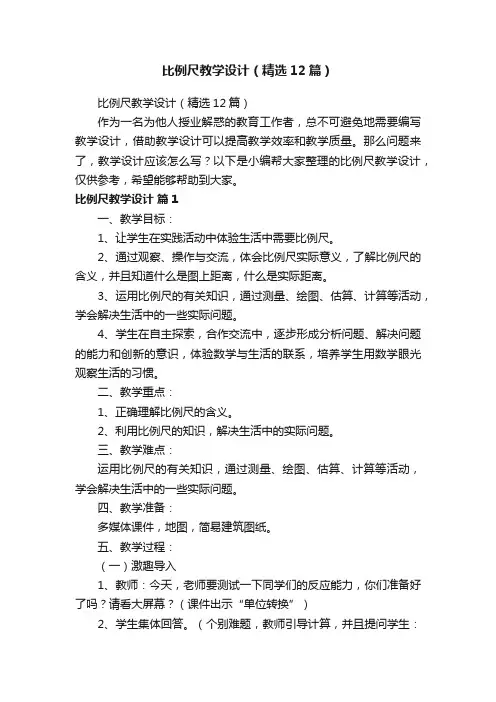 比例尺教学设计（精选12篇）