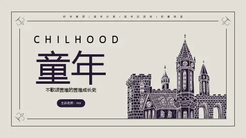 《童年》小学语文整本书阅读 导读课件 (适用三四年级)