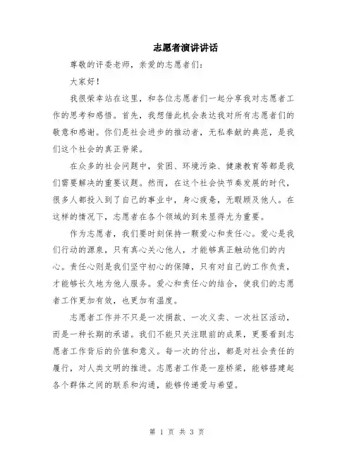 志愿者演讲讲话