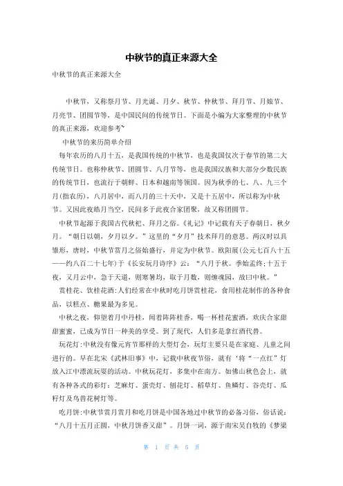中秋节的真正来源大全