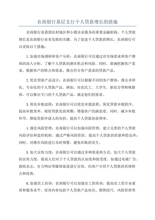 农商银行基层支行个人贷款增长的措施