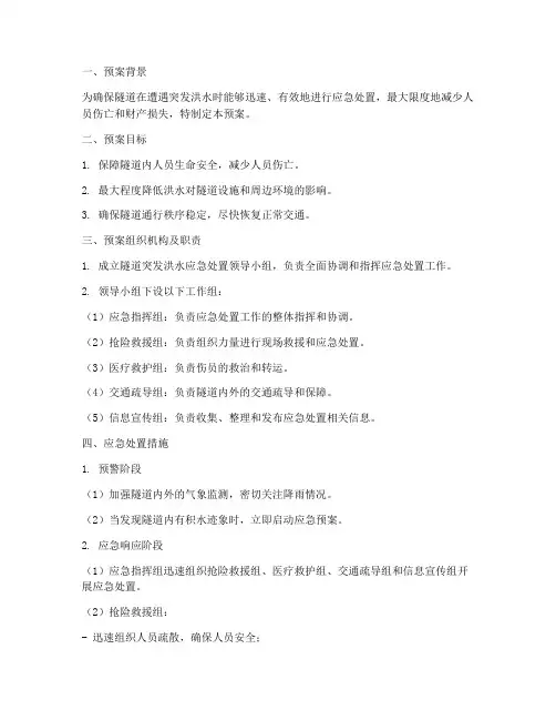 隧道突发洪水应急预案