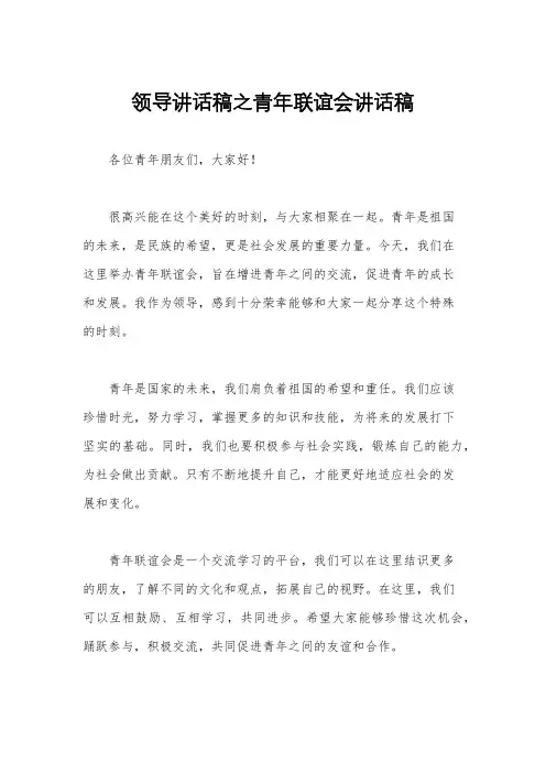 领导讲话稿之青年联谊会讲话稿