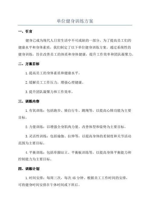 单位健身训练方案
