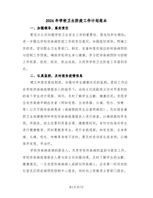 2024年学校卫生防疫工作计划范本（三篇）