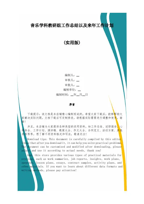 音乐学科教研组工作总结以及来年工作计划