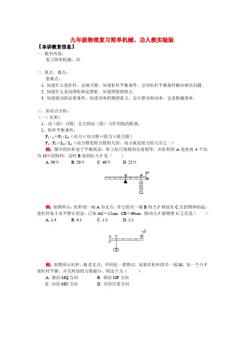 九年级物理复习简单机械、功人教实验版知识精讲