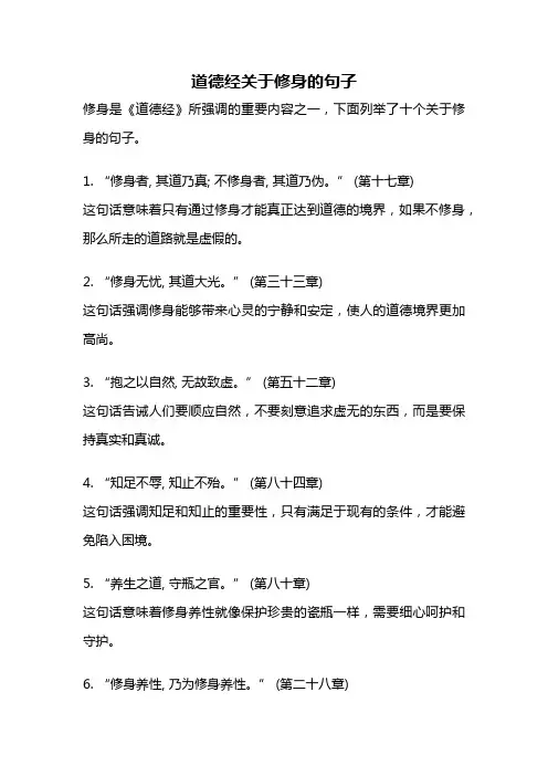 道德经关于修身的句子