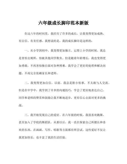六年级成长脚印范本新版