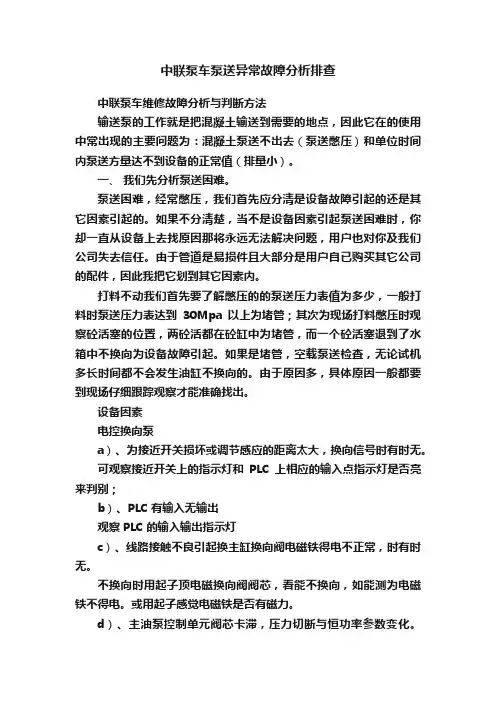 中联泵车泵送异常故障分析排查