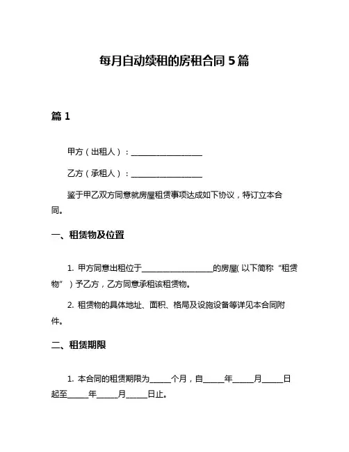 每月自动续租的房租合同5篇