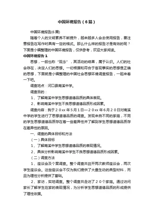 中国环境报告（6篇）