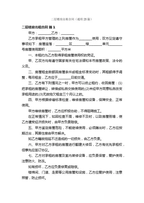 二层楼房出租合同（通用25篇）