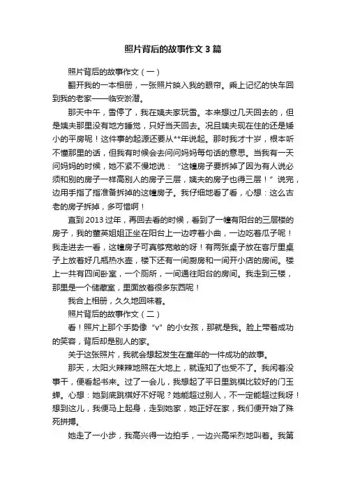 照片背后的故事作文3篇