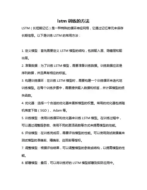 lstm训练的方法