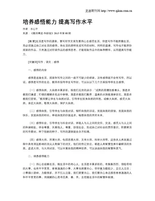 培养感悟能力 提高写作水平