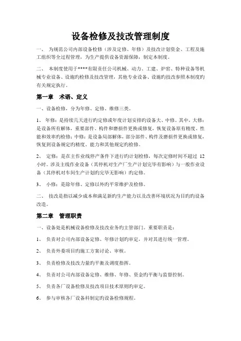 设备检修及技改管理制度