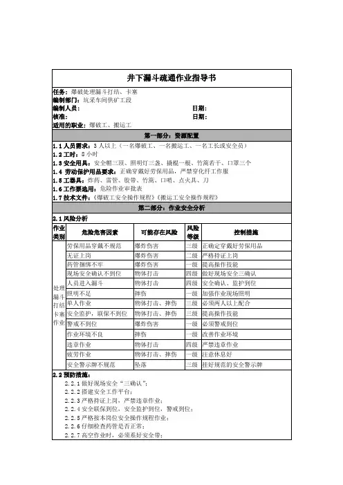 井下漏斗疏通作业指导书