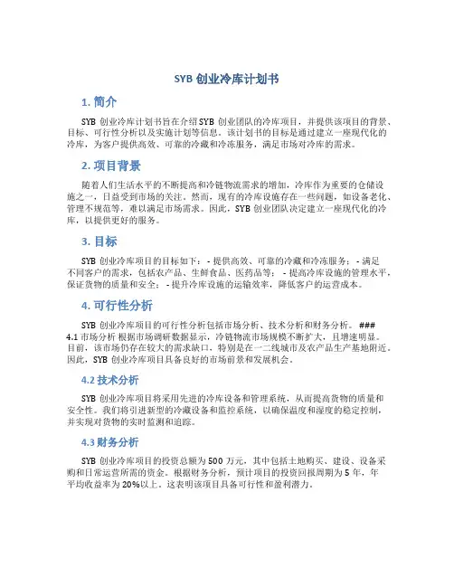 SYB创业冷库计划书