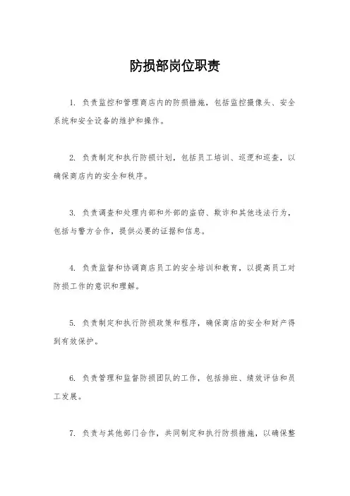 防损部岗位职责