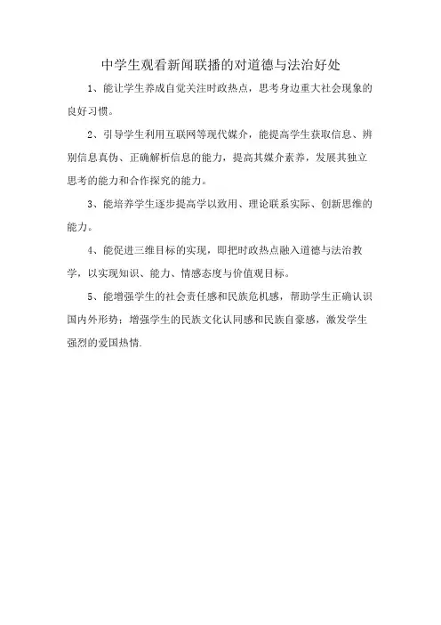 中学生观看新闻联播的对道德与法治好处