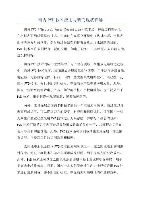 国内PVD技术应用与研究现状详解