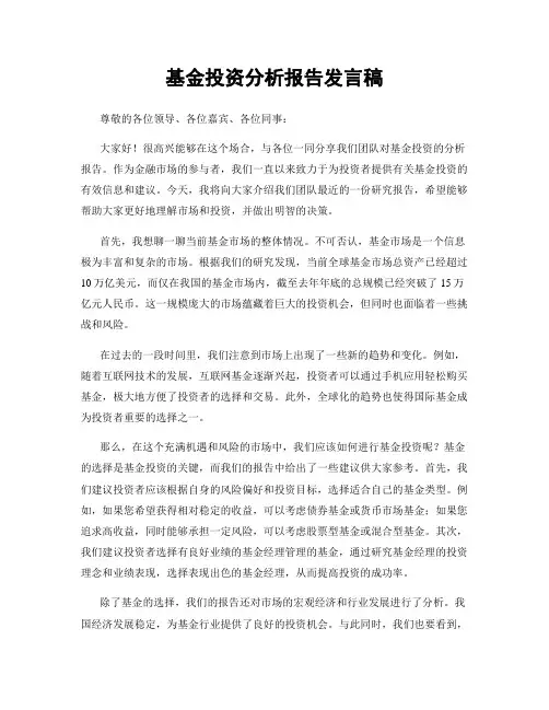 基金投资分析报告发言稿